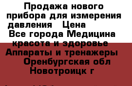 Продажа нового прибора для измерения давления › Цена ­ 5 990 - Все города Медицина, красота и здоровье » Аппараты и тренажеры   . Оренбургская обл.,Новотроицк г.